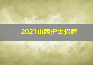 2021山西护士招聘