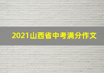 2021山西省中考满分作文