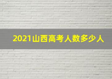 2021山西高考人数多少人