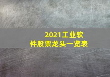 2021工业软件股票龙头一览表