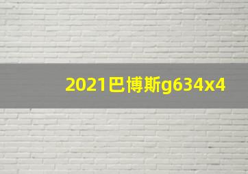 2021巴博斯g634x4