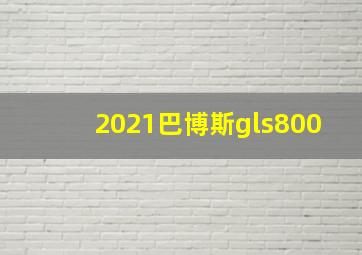 2021巴博斯gls800