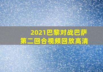 2021巴黎对战巴萨第二回合视频回放高清