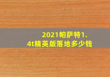 2021帕萨特1.4t精英版落地多少钱