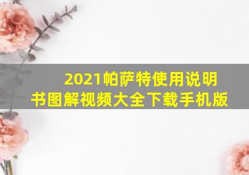 2021帕萨特使用说明书图解视频大全下载手机版