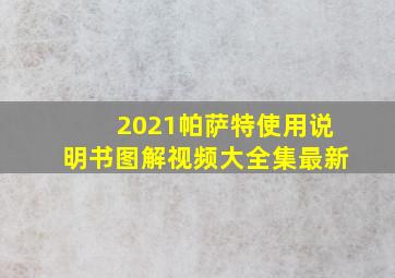 2021帕萨特使用说明书图解视频大全集最新