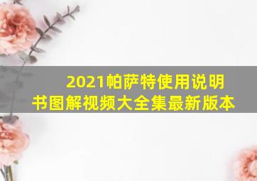 2021帕萨特使用说明书图解视频大全集最新版本