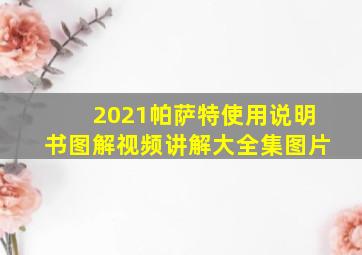 2021帕萨特使用说明书图解视频讲解大全集图片