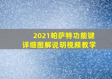 2021帕萨特功能键详细图解说明视频教学