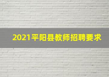 2021平阳县教师招聘要求