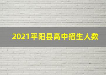 2021平阳县高中招生人数