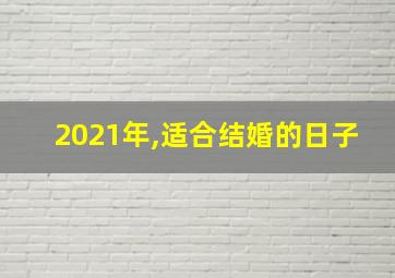 2021年,适合结婚的日子