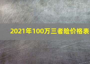 2021年100万三者险价格表