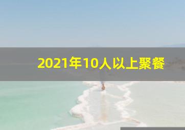 2021年10人以上聚餐