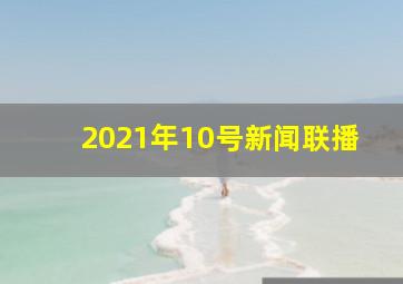 2021年10号新闻联播