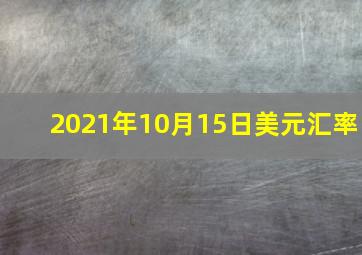 2021年10月15日美元汇率