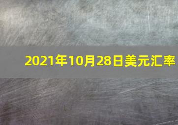 2021年10月28日美元汇率