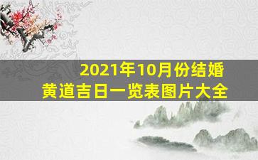 2021年10月份结婚黄道吉日一览表图片大全