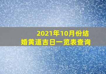 2021年10月份结婚黄道吉日一览表查询