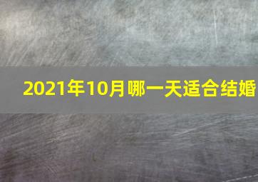 2021年10月哪一天适合结婚