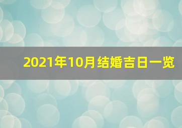 2021年10月结婚吉日一览