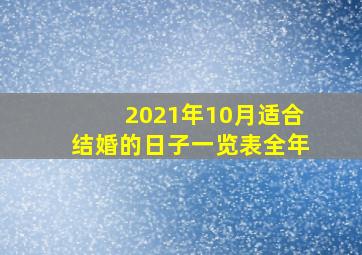 2021年10月适合结婚的日子一览表全年