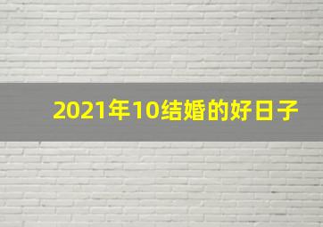 2021年10结婚的好日子