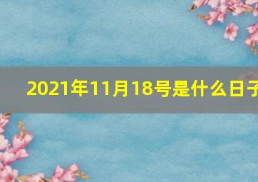 2021年11月18号是什么日子