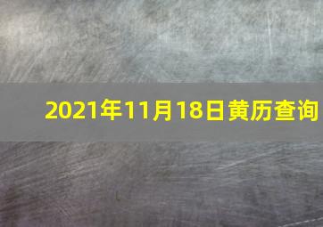 2021年11月18日黄历查询