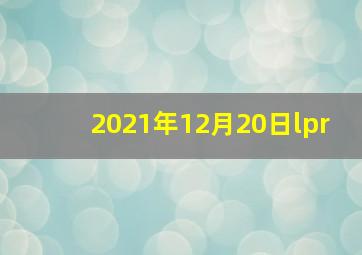 2021年12月20日lpr