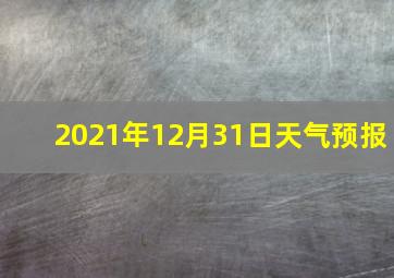 2021年12月31日天气预报