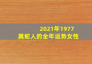 2021年1977属蛇人的全年运势女性