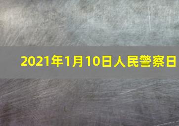 2021年1月10日人民警察日