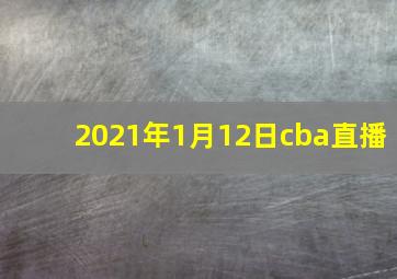 2021年1月12日cba直播