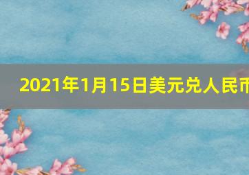 2021年1月15日美元兑人民币