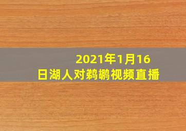 2021年1月16日湖人对鹈鹕视频直播