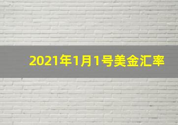 2021年1月1号美金汇率