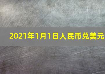 2021年1月1日人民币兑美元