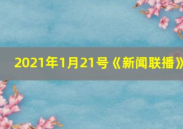 2021年1月21号《新闻联播》