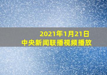 2021年1月21日中央新闻联播视频播放