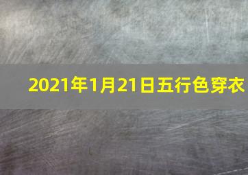 2021年1月21日五行色穿衣