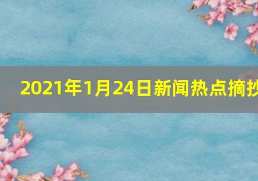 2021年1月24日新闻热点摘抄