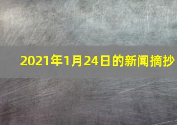 2021年1月24日的新闻摘抄