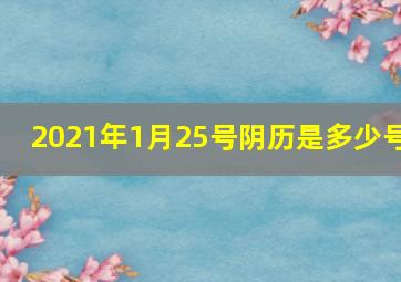 2021年1月25号阴历是多少号