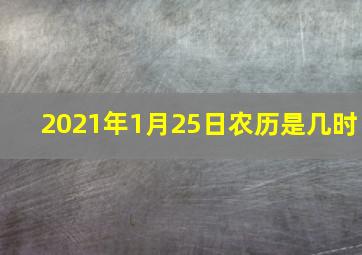 2021年1月25日农历是几时