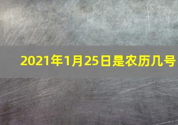 2021年1月25日是农历几号