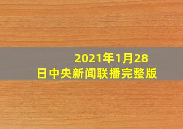 2021年1月28日中央新闻联播完整版