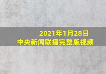 2021年1月28日中央新闻联播完整版视频