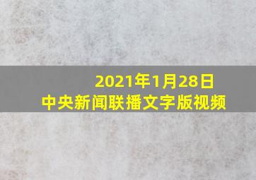 2021年1月28日中央新闻联播文字版视频