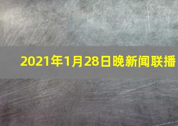 2021年1月28日晚新闻联播